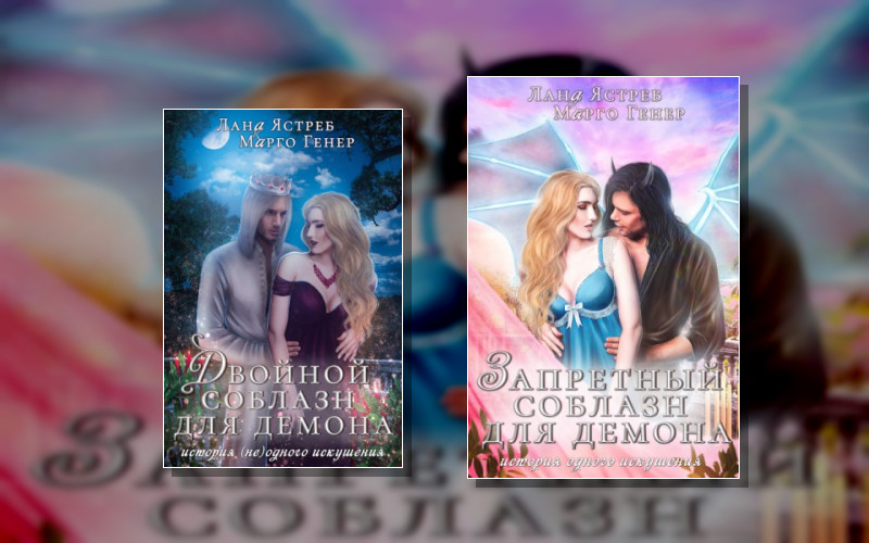 Истории Искушений – Люди И Демоны