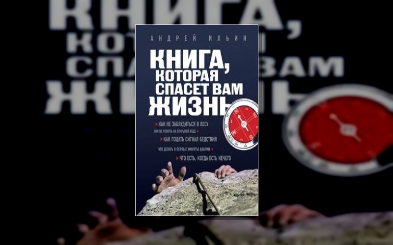 Книга. Которая Спасёт Вам Жизнь (А.ильин)