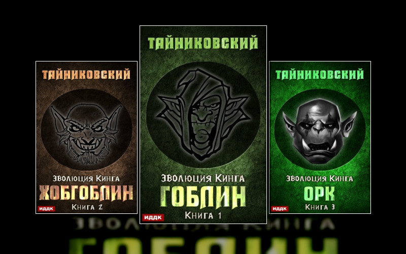 Эволюция Кинга