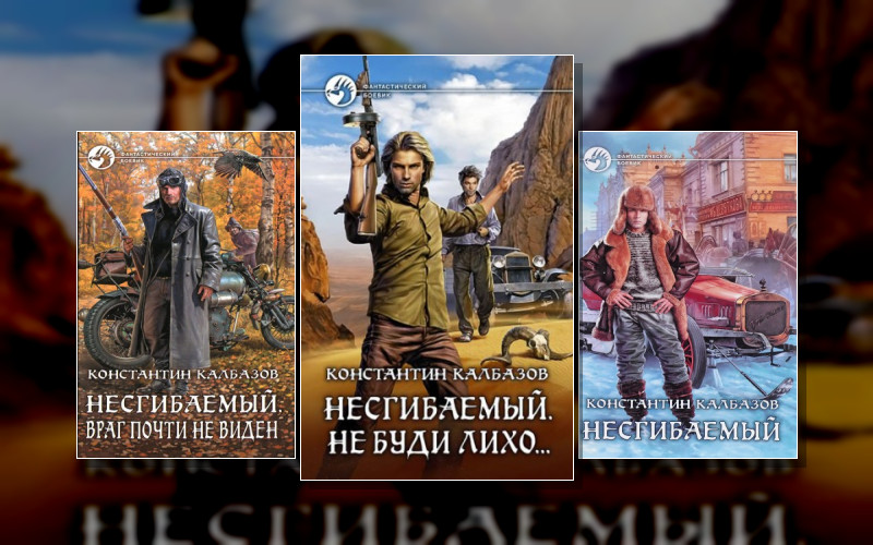 Несгибаемый