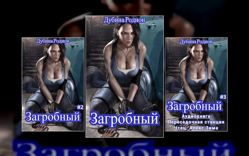 Хроники Апокалипсиса. Загробный