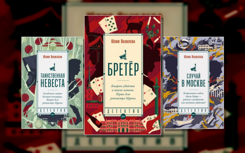 Расследования Гусара Матвея Мурина