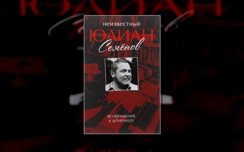 Исаев-Штирлиц. Неизвестный Юлиан Семёнов