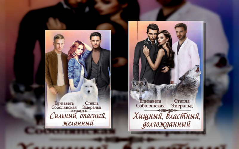 Страстные И Опасные