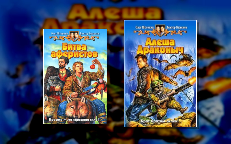 Алеша Драконыч