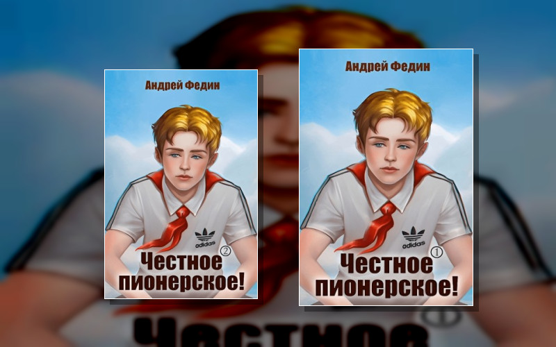 Честное Пионерское!
