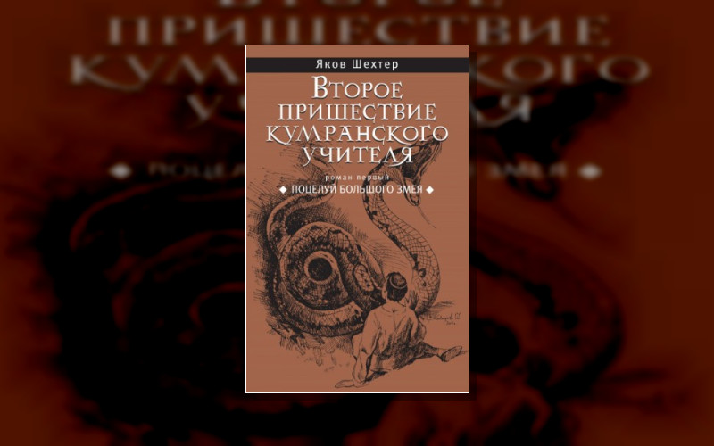 Второе Пришествие Кумранского Учителя