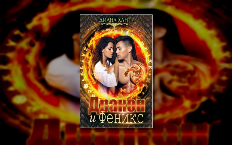 Дракон И Феникс