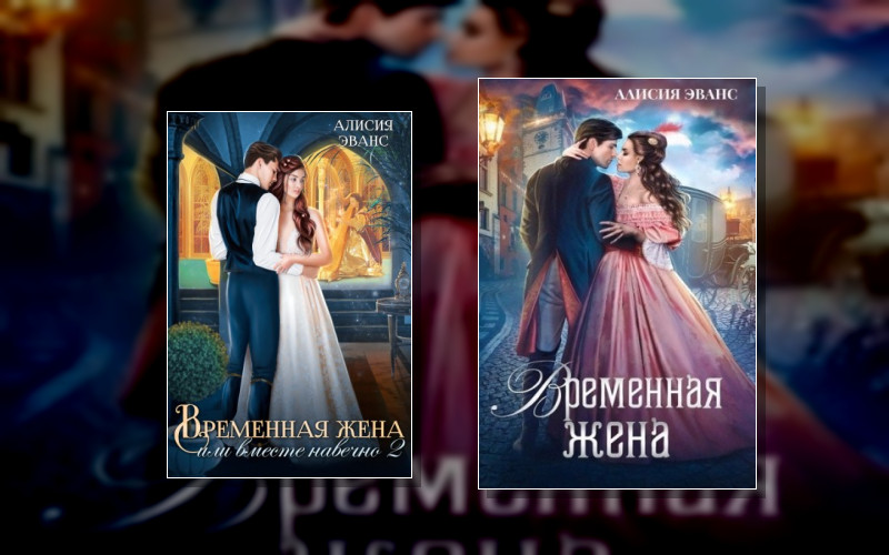 Временная Жена