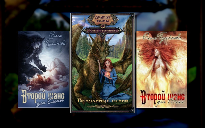 Венчанные Огнём