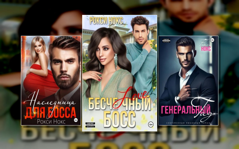 Опасные И Страстные Боссы