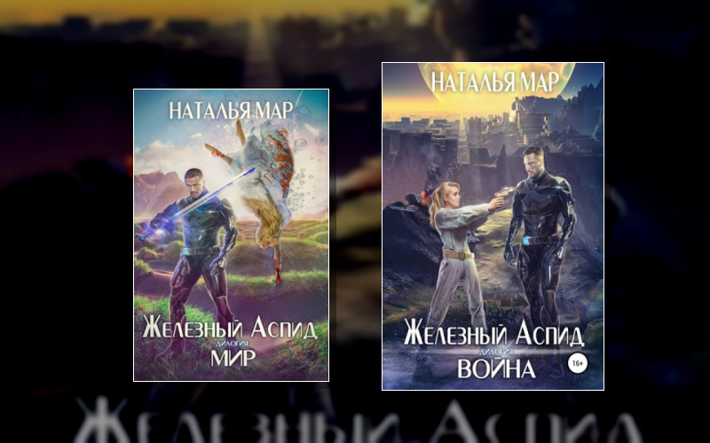 Железный Аспид