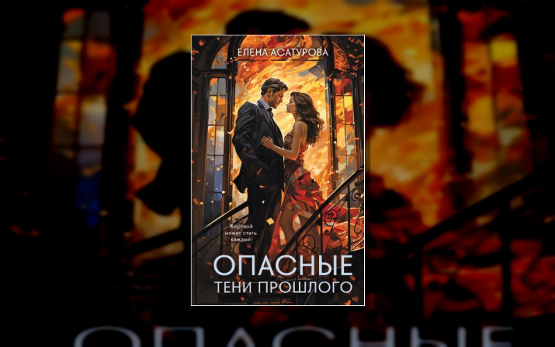 Сентиментальный Детектив Елены Асатуровой