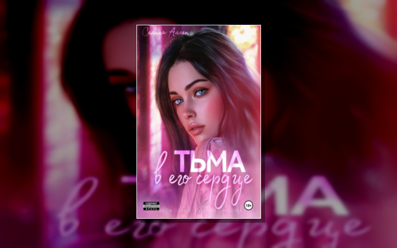 Тьма И Свет