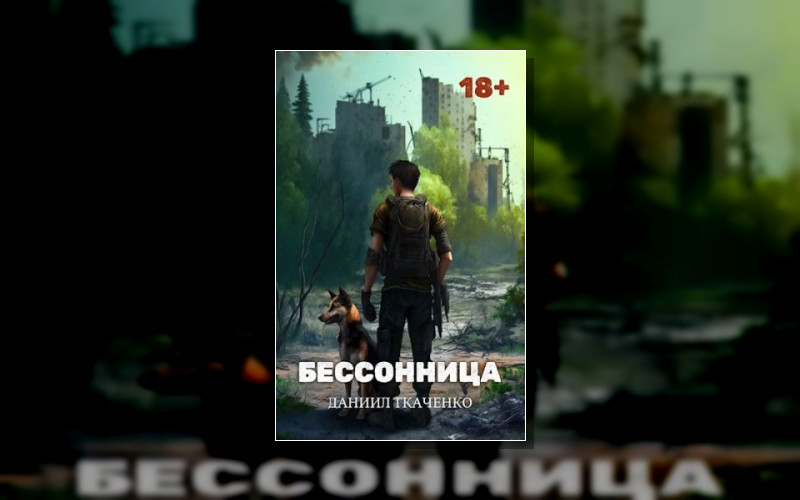 Бессонница