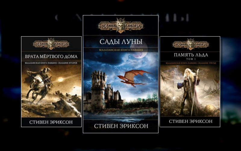 Малазанская «Книга Павших» . Малазанская Империя