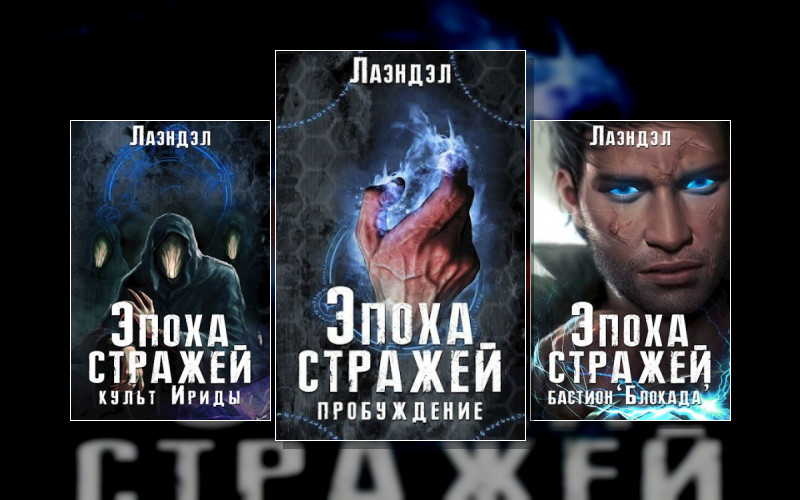 Эпоха Стражей