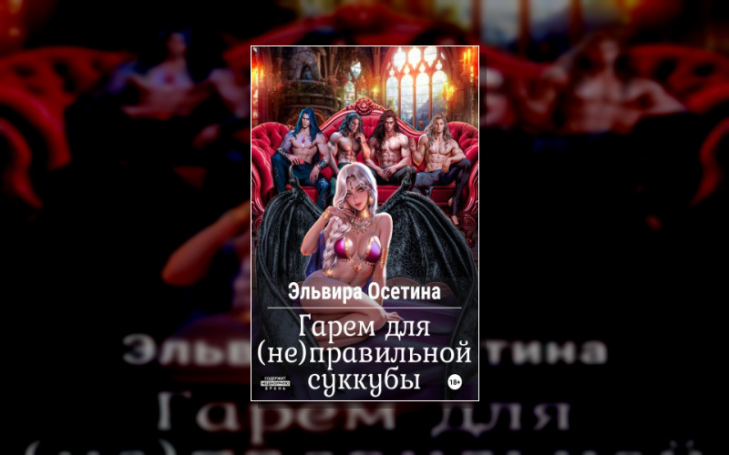 Гарем Для (Не) Правильной Суккубы