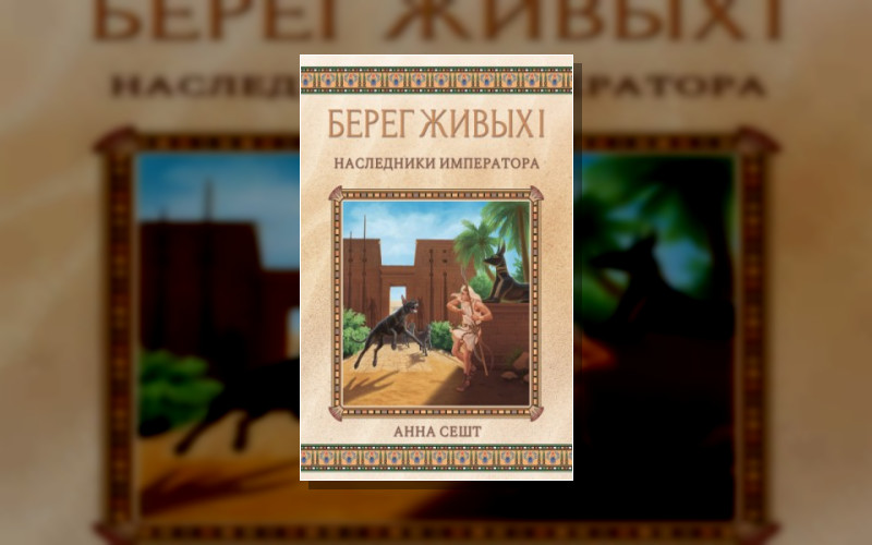 Берег Живых