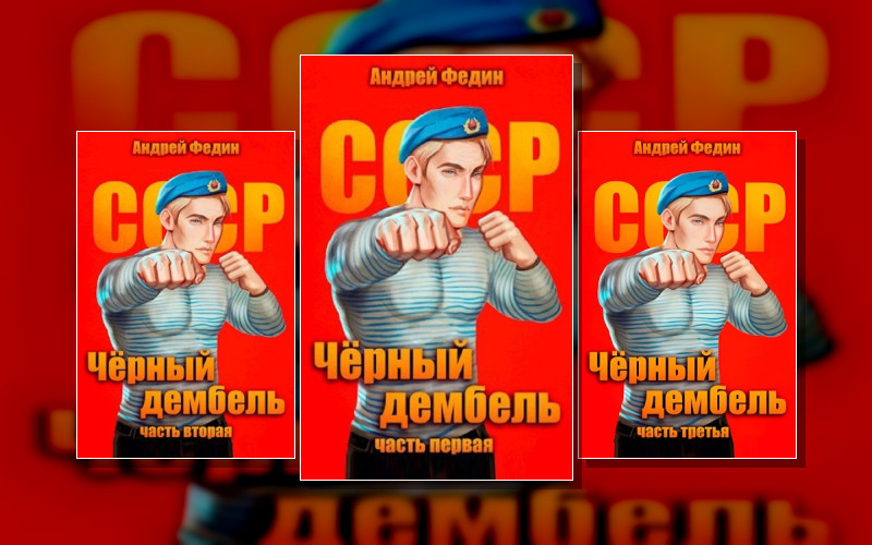 Чёрный Дембель