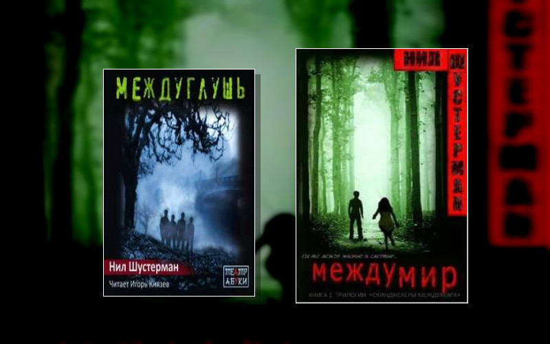 Скинджекеры Междумира