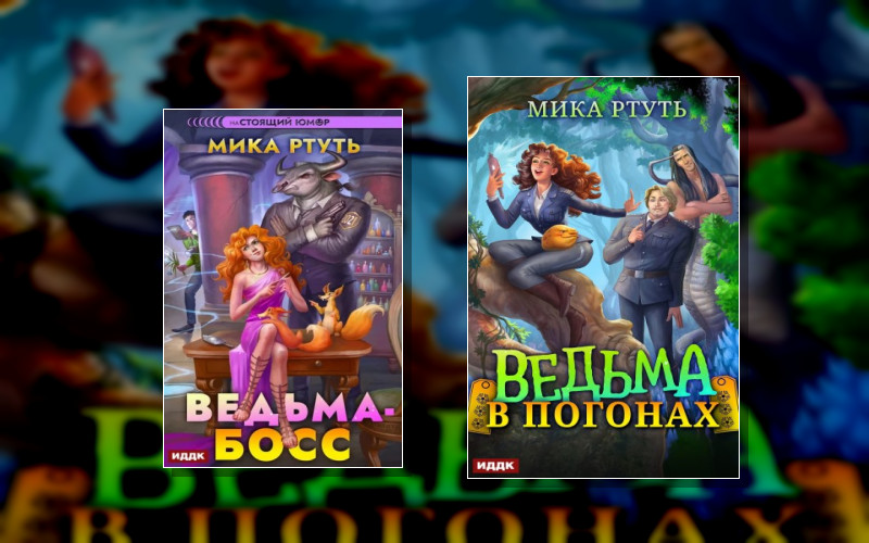 Ведьма (Не) Хочет Замуж