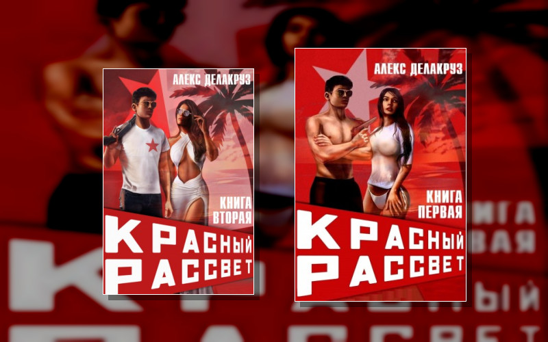 Красный Рассвет