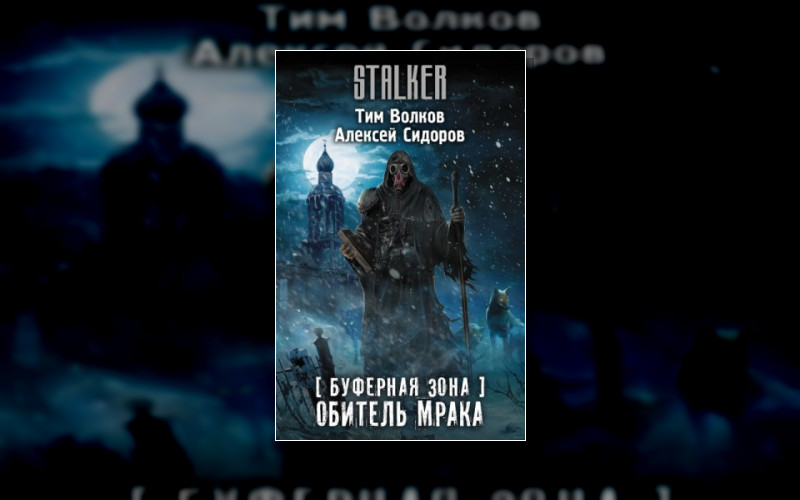 S.t.a.l.k.e.r . Stalker.буферная Зона
