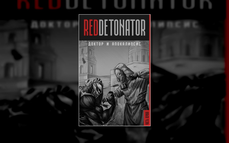 Доктор И Апокалипсис