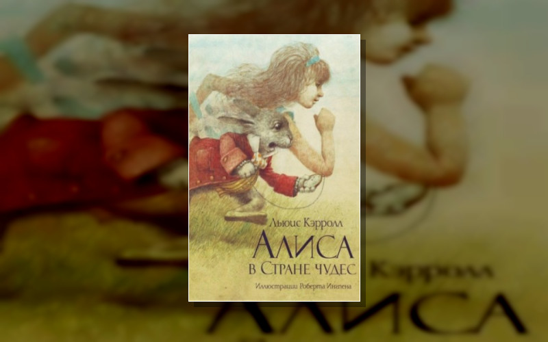 Алиса В Стране Чудес