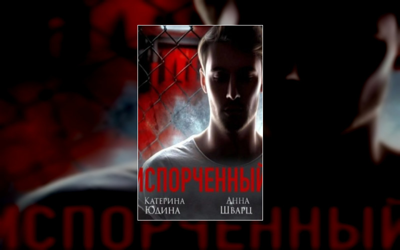 Испорченный