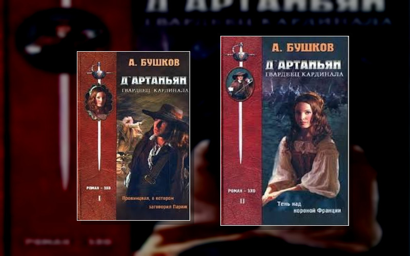 «Три Мушкетёра» А. Дюма. Свободные Продолжения