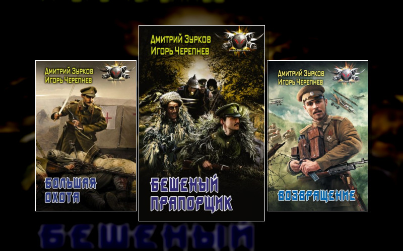 Бешеный Прапорщик