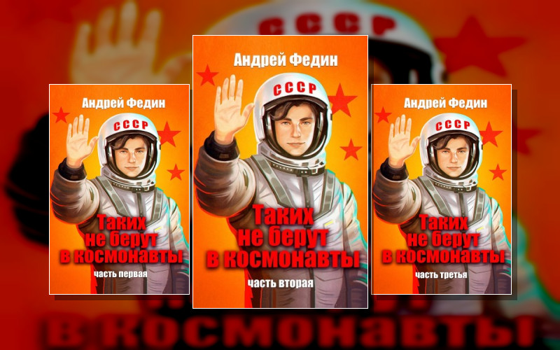 Таких Не Берут В Космонавты