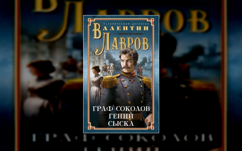 Граф Соколов