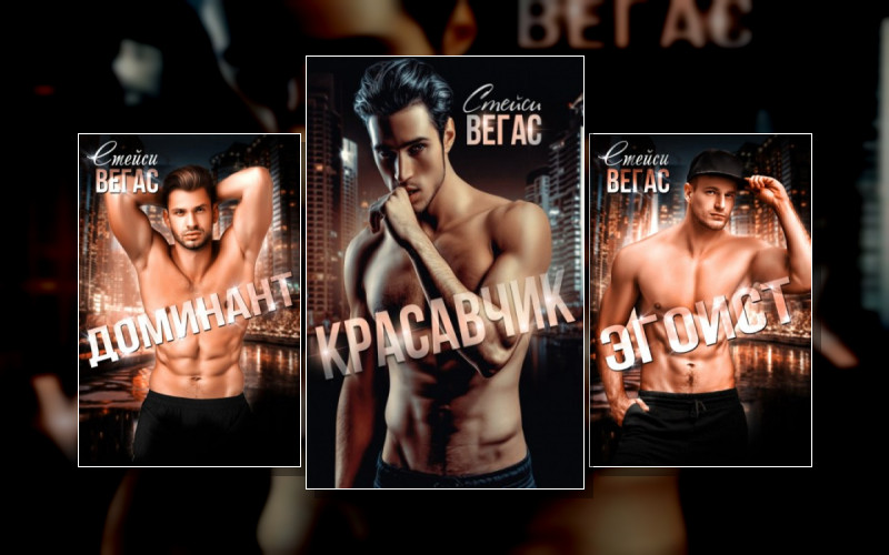 Горячие Парни