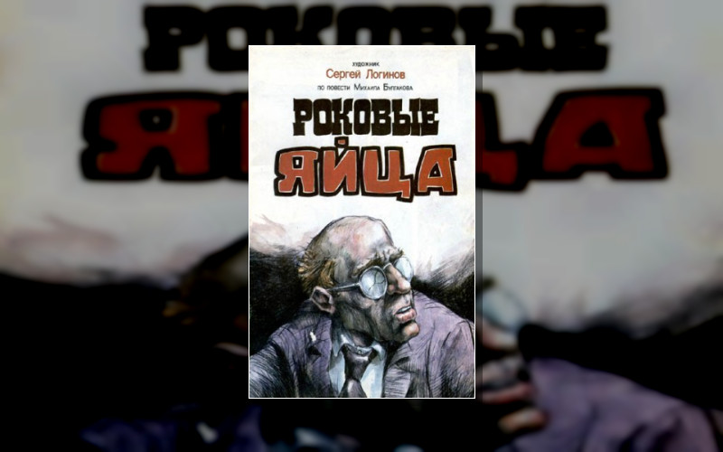 Михаил Булгаков. «Роковые Яйца»