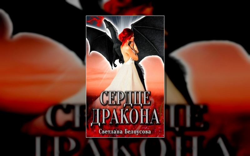 Сердце Дракона (Белоусова)
