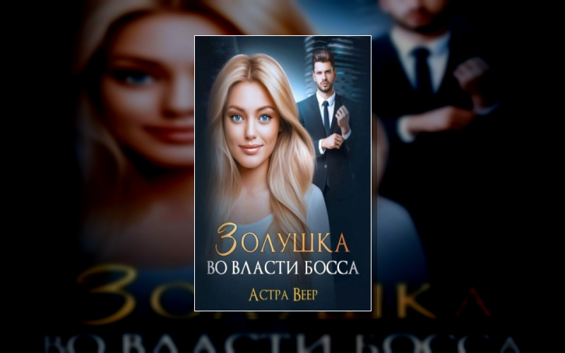 Боссы И Верные Помощницы