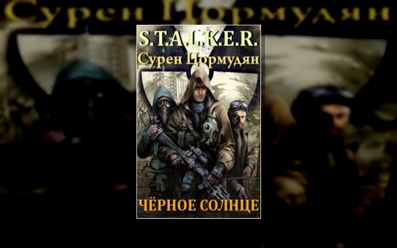 Stalker(М/А)-10. Антология «Чистое Небо»