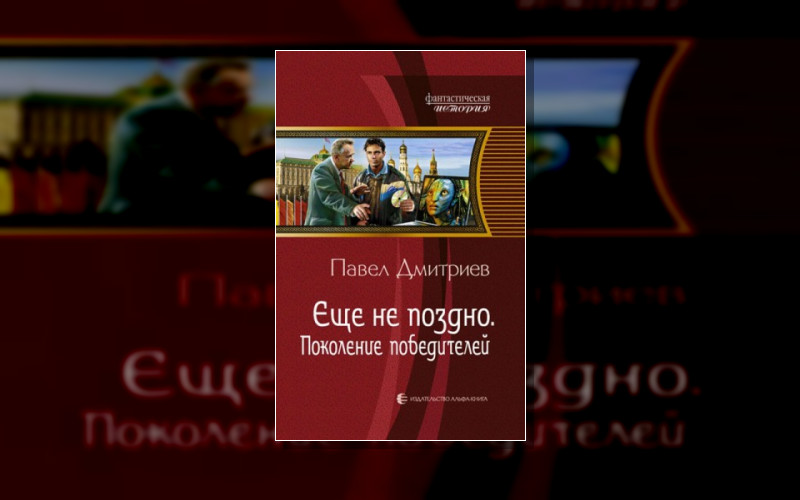 Ещё Не Поздно