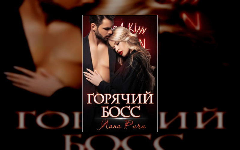 Страстные Боссы