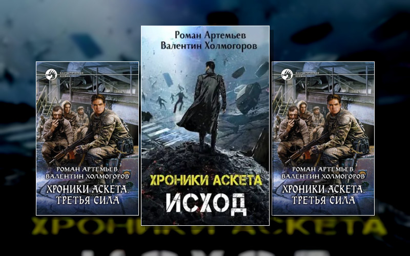 Хроники Аскета