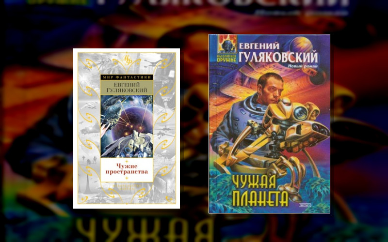 Чужая Планета