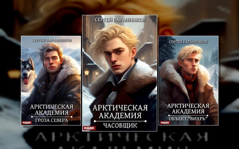 Арктическая Академия