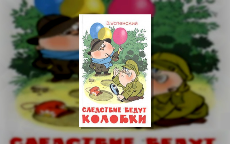 Следствие Ведут Колобки