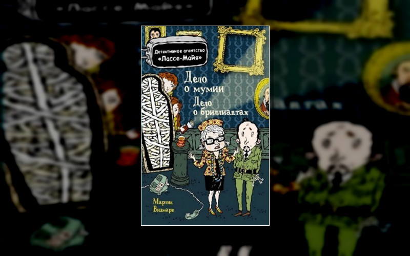 Детское Детективное Агентство Лассе-Майя