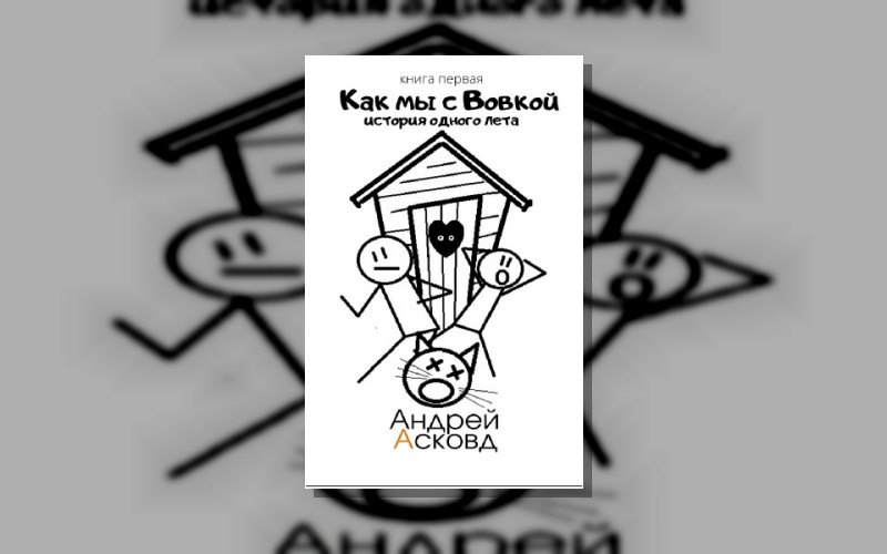 Как Мы С Вовкой