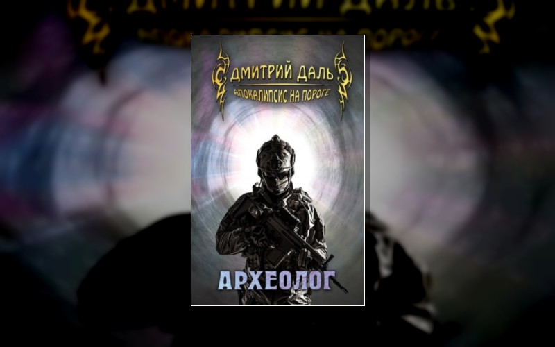 Апокалипсис На Пороге