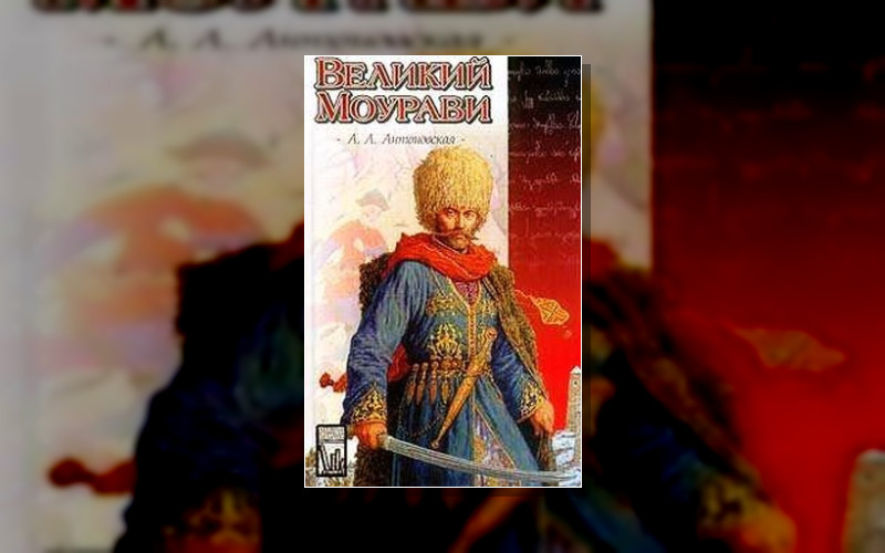 Роман-Эпопея «Великий Моурави» (Диди Моурави)